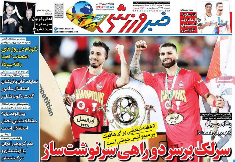 عناوین روزنامه های ورزشی شنبه 7 مرداد 1402,روزنامه,روزنامه های امروز,روزنامه های ورزشی