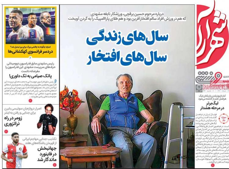 عناوین روزنامه های ورزشی شنبه 7 مرداد 1402,روزنامه,روزنامه های امروز,روزنامه های ورزشی