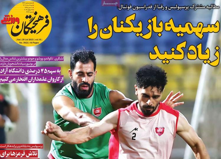 عناوین روزنامه های ورزشی شنبه 7 مرداد 1402,روزنامه,روزنامه های امروز,روزنامه های ورزشی
