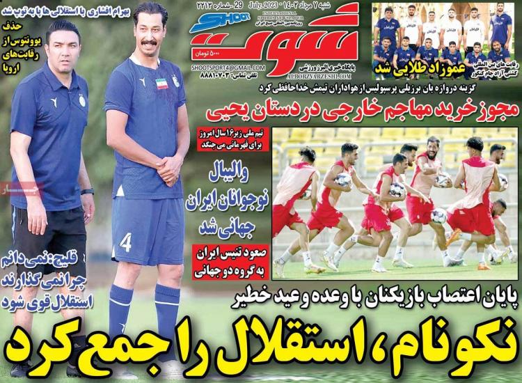 عناوین روزنامه های ورزشی شنبه 7 مرداد 1402,روزنامه,روزنامه های امروز,روزنامه های ورزشی