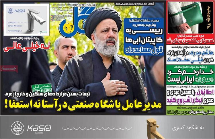 عناوین روزنامه های ورزشی یکشنبه 8 مرداد 1402,روزنامه,روزنامه های امروز,روزنامه های ورزشی