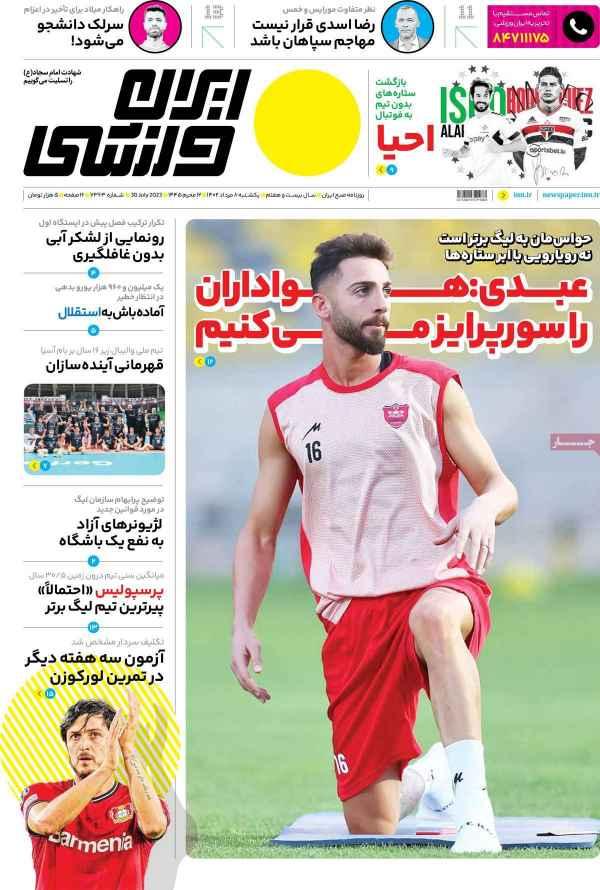 عناوین روزنامه های ورزشی یکشنبه 8 مرداد 1402,روزنامه,روزنامه های امروز,روزنامه های ورزشی