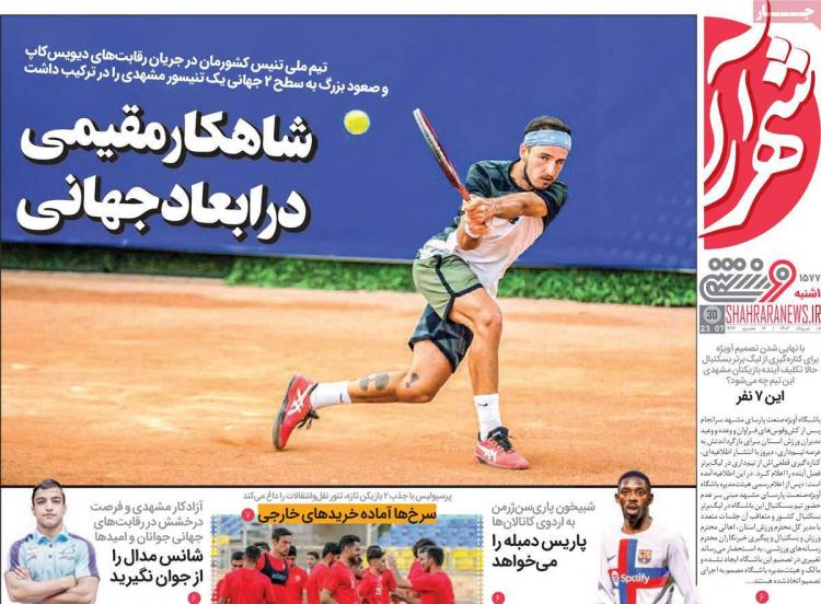 عناوین روزنامه های ورزشی یکشنبه 8 مرداد 1402,روزنامه,روزنامه های امروز,روزنامه های ورزشی