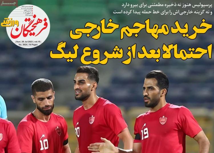 عناوین روزنامه های ورزشی یکشنبه 8 مرداد 1402,روزنامه,روزنامه های امروز,روزنامه های ورزشی