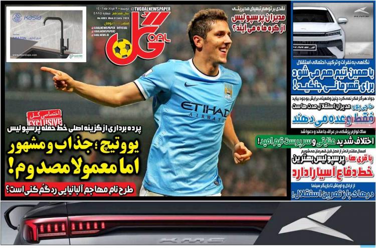 عناوین روزنامه های ورزشی دوشنبه 9 مرداد 1402,روزنامه,روزنامه های امروز,روزنامه های ورزشی