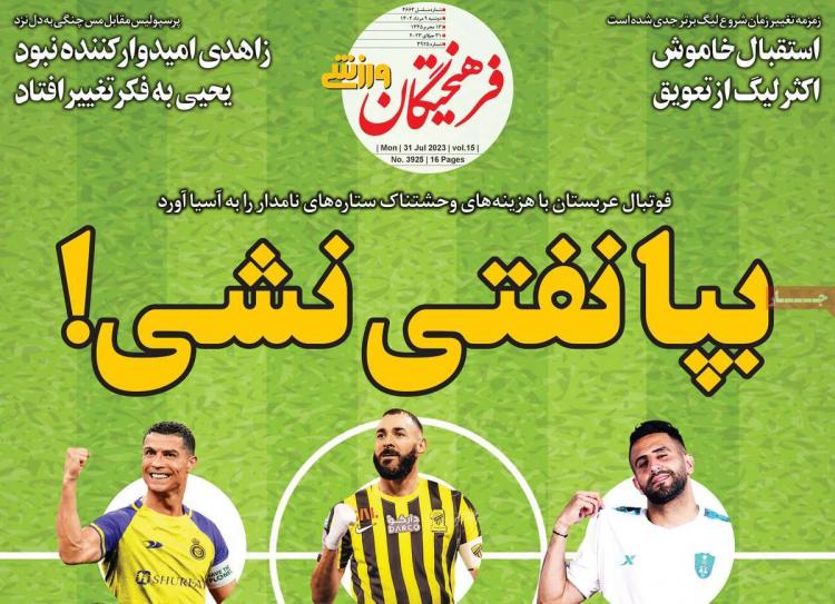 عناوین روزنامه های ورزشی دوشنبه 9 مرداد 1402,روزنامه,روزنامه های امروز,روزنامه های ورزشی