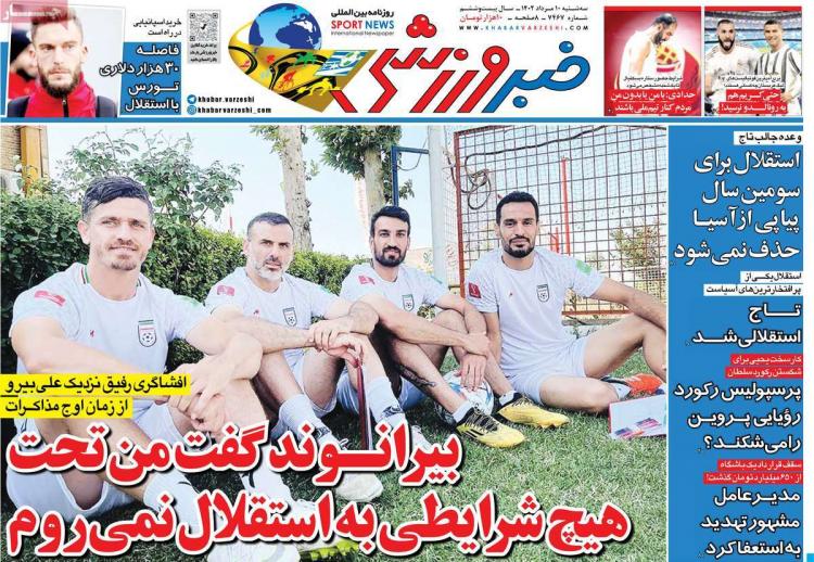 عناوین روزنامه های ورزشی سه شنبه 10 مرداد 1402,روزنامه,روزنامه های امروز,روزنامه های ورزشی