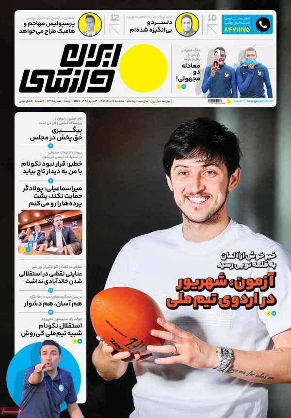 عناوین روزنامه های ورزشی سه شنبه 10 مرداد 1402,روزنامه,روزنامه های امروز,روزنامه های ورزشی