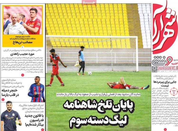 عناوین روزنامه های ورزشی سه شنبه 10 مرداد 1402,روزنامه,روزنامه های امروز,روزنامه های ورزشی