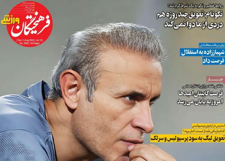 عناوین روزنامه های ورزشی سه شنبه 10 مرداد 1402,روزنامه,روزنامه های امروز,روزنامه های ورزشی