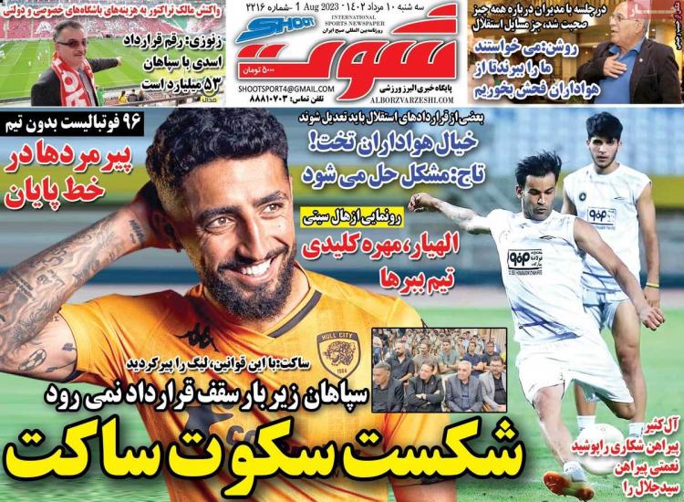 عناوین روزنامه های ورزشی سه شنبه 10 مرداد 1402,روزنامه,روزنامه های امروز,روزنامه های ورزشی