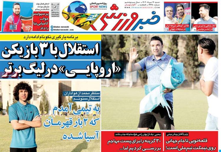 عناوین روزنامه های ورزشی شنبه 14 مرداد 1402,روزنامه,روزنامه های امروز,روزنامه های ورزشی