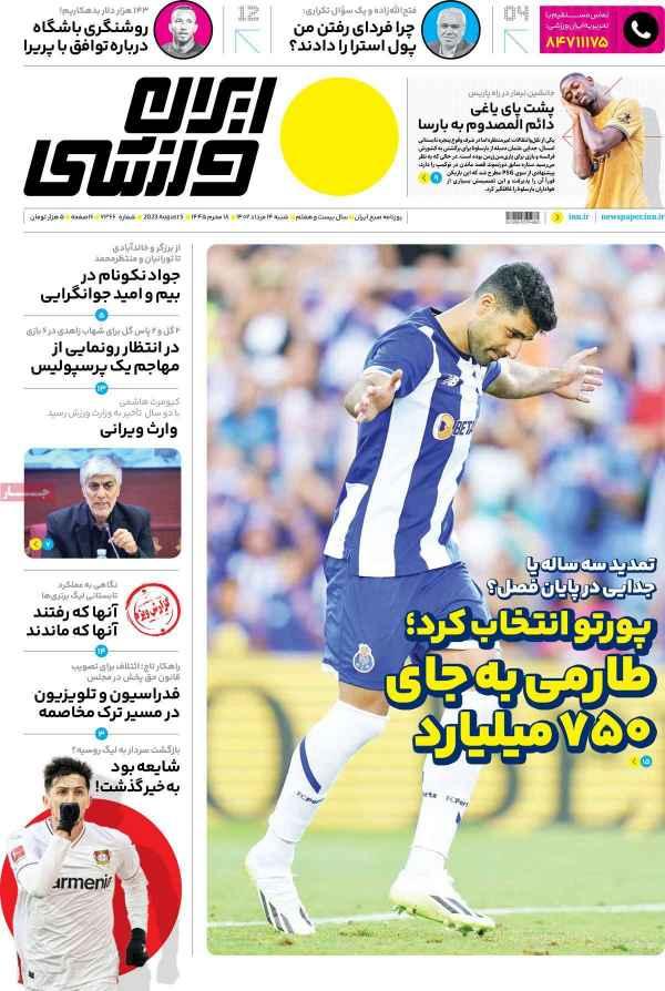 عناوین روزنامه های ورزشی شنبه 14 مرداد 1402,روزنامه,روزنامه های امروز,روزنامه های ورزشی