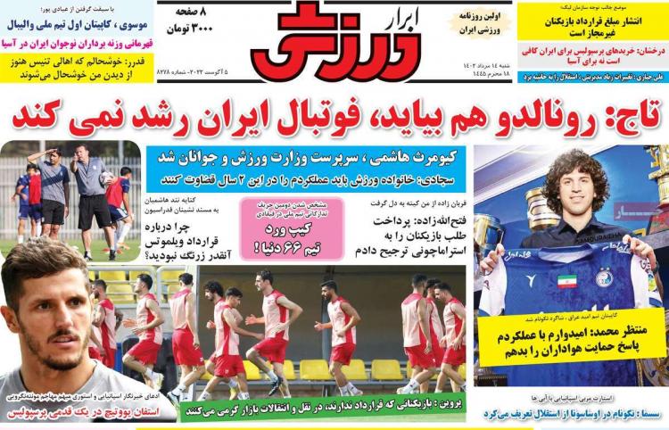عناوین روزنامه های ورزشی شنبه 14 مرداد 1402,روزنامه,روزنامه های امروز,روزنامه های ورزشی