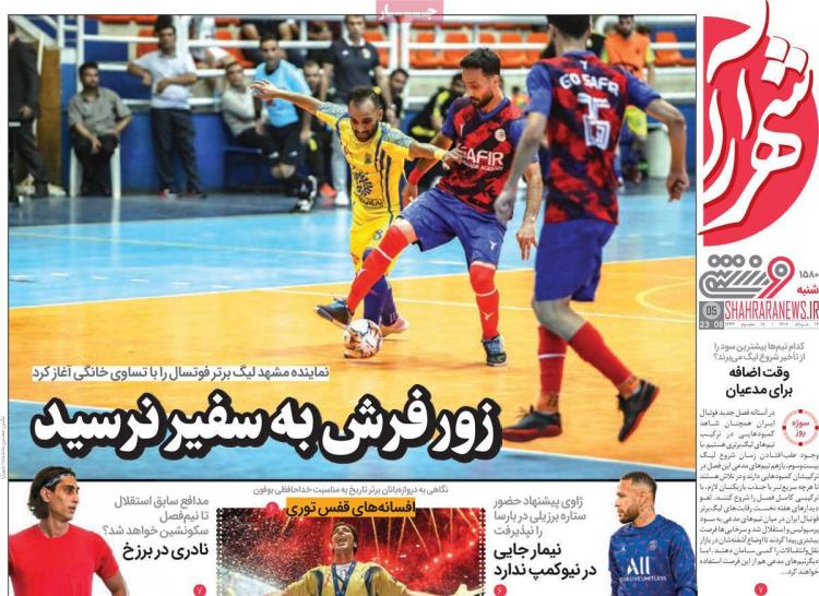 عناوین روزنامه های ورزشی شنبه 14 مرداد 1402,روزنامه,روزنامه های امروز,روزنامه های ورزشی