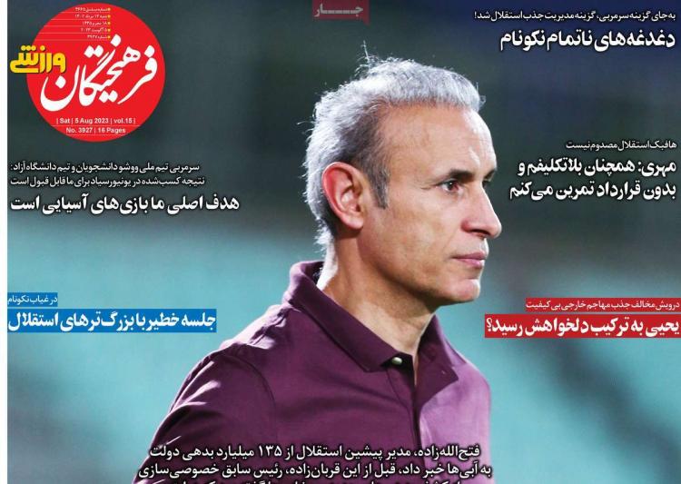 عناوین روزنامه های ورزشی شنبه 14 مرداد 1402,روزنامه,روزنامه های امروز,روزنامه های ورزشی