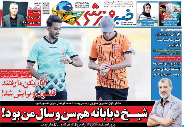 عناوین روزنامه های ورزشی یکشنبه 15 مرداد 1402,روزنامه,روزنامه های امروز,روزنامه های ورزشی