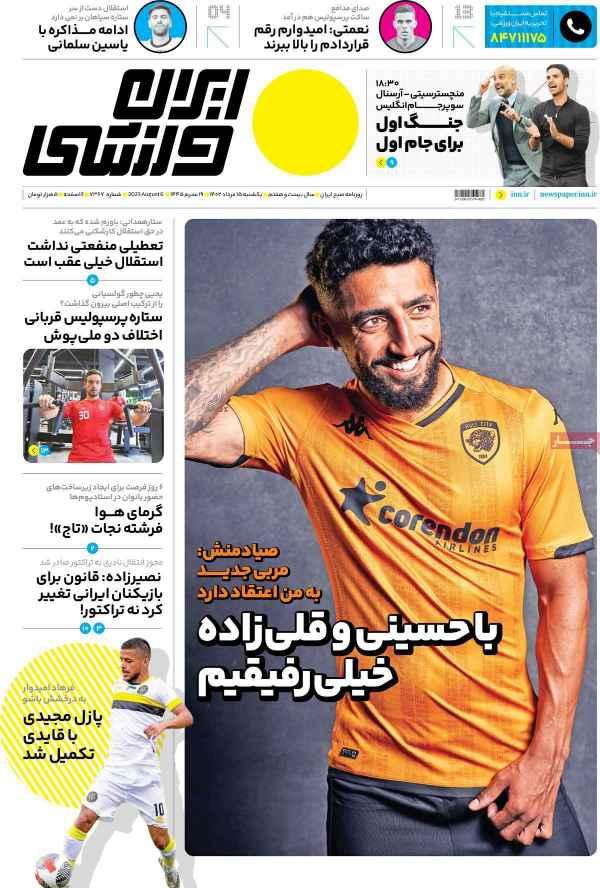 عناوین روزنامه های ورزشی یکشنبه 15 مرداد 1402,روزنامه,روزنامه های امروز,روزنامه های ورزشی