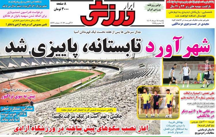 عناوین روزنامه های ورزشی یکشنبه 15 مرداد 1402,روزنامه,روزنامه های امروز,روزنامه های ورزشی