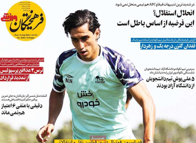 عناوین روزنامه های ورزشی یکشنبه 15 مرداد 1402,روزنامه,روزنامه های امروز,روزنامه های ورزشی
