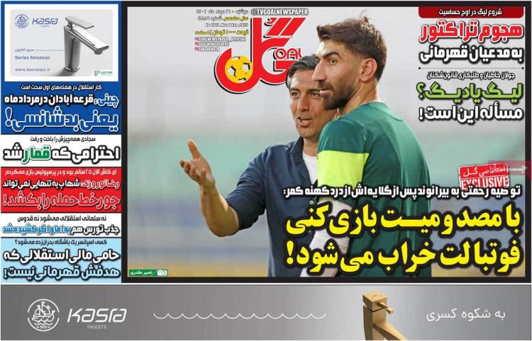 عناوین روزنامه های ورزشی دوشنبه 16 مرداد 1402 عناوین روزنامه های ورزشی دوشنبه 16 مرداد 1402,روزنامه,روزنامه های امروز,روزنامه های ورزشی