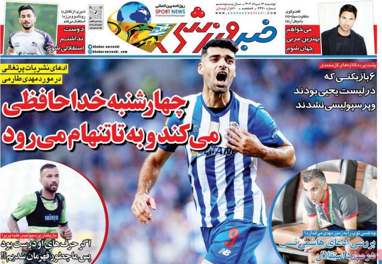 عناوین روزنامه های ورزشی دوشنبه 16 مرداد 1402 عناوین روزنامه های ورزشی دوشنبه 16 مرداد 1402,روزنامه,روزنامه های امروز,روزنامه های ورزشی