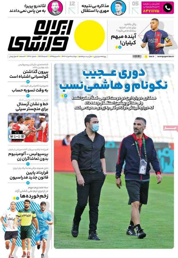 عناوین روزنامه های ورزشی دوشنبه 16 مرداد 1402 عناوین روزنامه های ورزشی دوشنبه 16 مرداد 1402,روزنامه,روزنامه های امروز,روزنامه های ورزشی