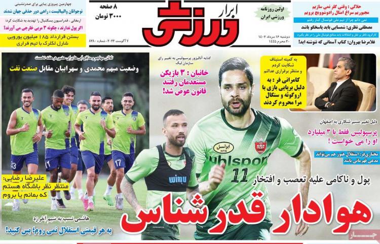 عناوین روزنامه های ورزشی دوشنبه 16 مرداد 1402 عناوین روزنامه های ورزشی دوشنبه 16 مرداد 1402,روزنامه,روزنامه های امروز,روزنامه های ورزشی