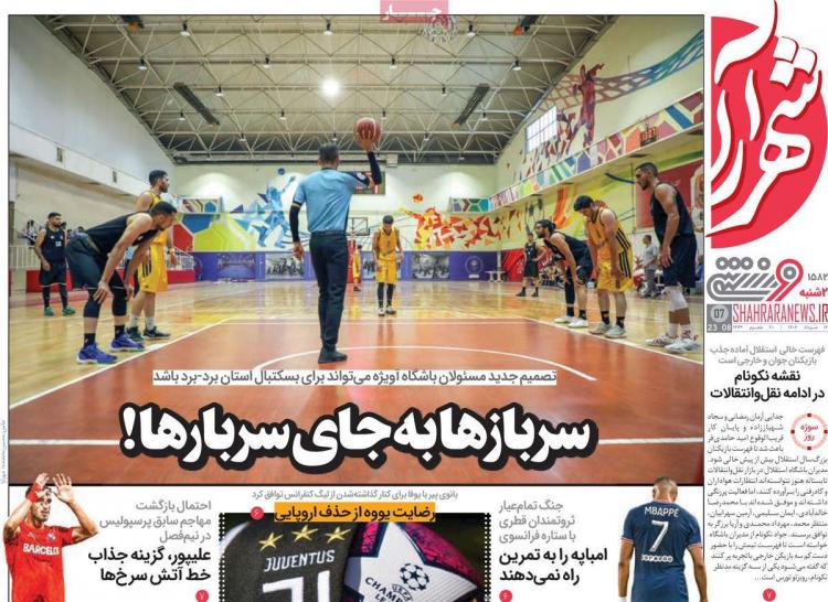 عناوین روزنامه های ورزشی دوشنبه 16 مرداد 1402 عناوین روزنامه های ورزشی دوشنبه 16 مرداد 1402,روزنامه,روزنامه های امروز,روزنامه های ورزشی