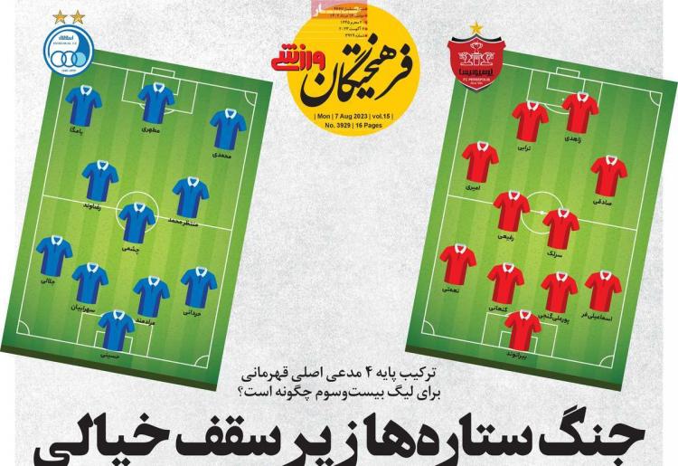 عناوین روزنامه های ورزشی دوشنبه 16 مرداد 1402 عناوین روزنامه های ورزشی دوشنبه 16 مرداد 1402,روزنامه,روزنامه های امروز,روزنامه های ورزشی