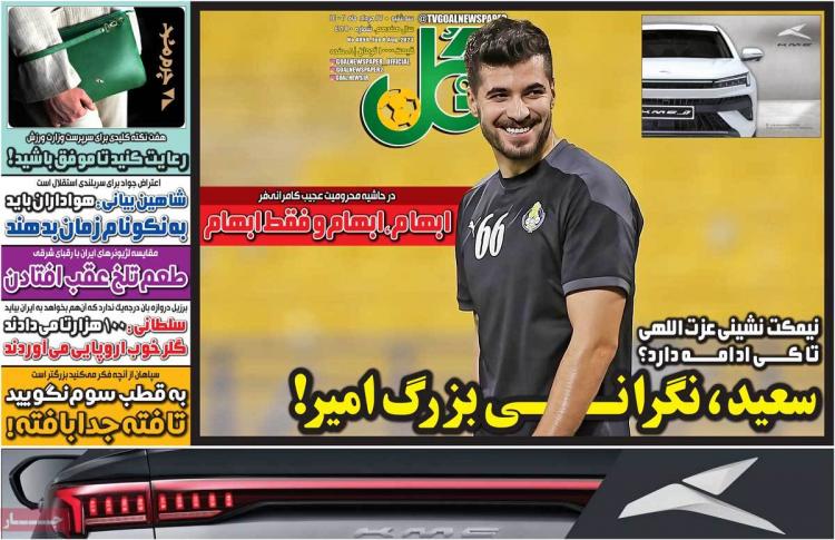 عناوین روزنامه های ورزشی سه شنبه 17 مرداد 1402,روزنامه,روزنامه های امروز,روزنامه های ورزشی