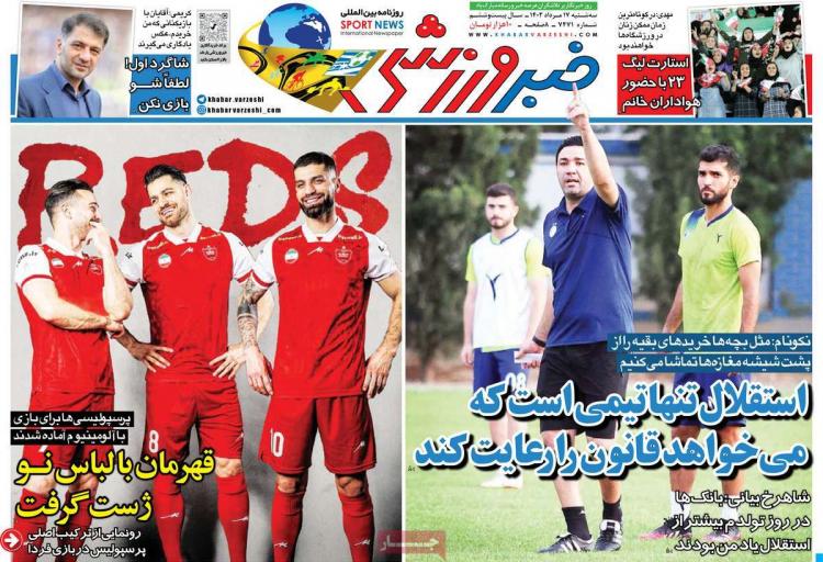 عناوین روزنامه های ورزشی سه شنبه 17 مرداد 1402,روزنامه,روزنامه های امروز,روزنامه های ورزشی