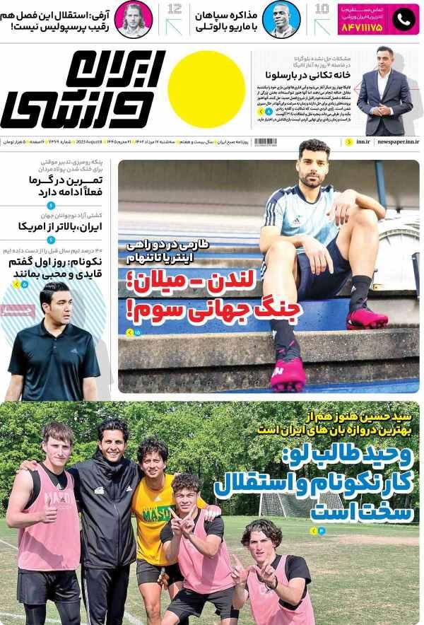 عناوین روزنامه های ورزشی سه شنبه 17 مرداد 1402,روزنامه,روزنامه های امروز,روزنامه های ورزشی