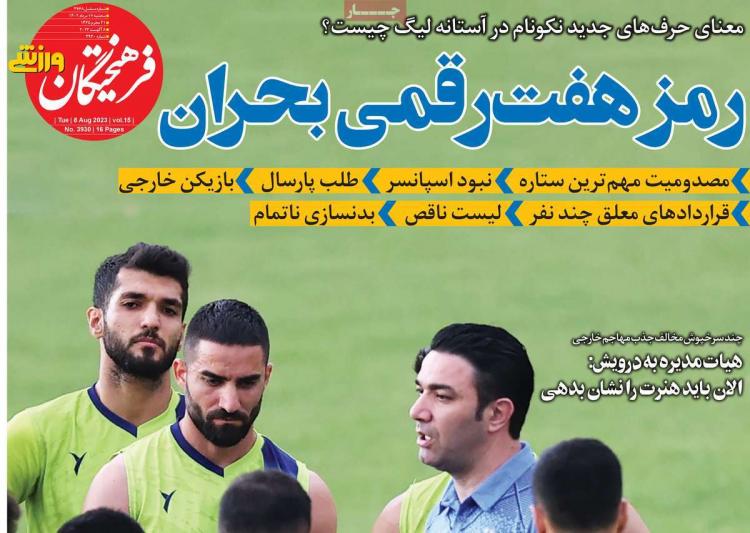 عناوین روزنامه های ورزشی سه شنبه 17 مرداد 1402,روزنامه,روزنامه های امروز,روزنامه های ورزشی