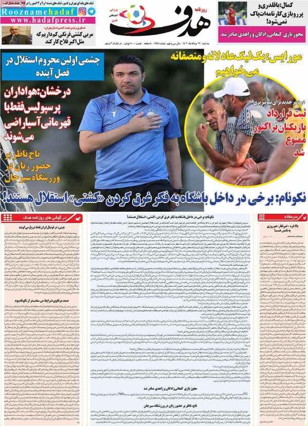 عناوین روزنامه های ورزشی سه شنبه 17 مرداد 1402,روزنامه,روزنامه های امروز,روزنامه های ورزشی