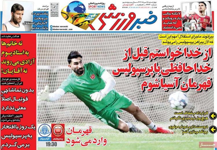 عناوین روزنامه های ورزشی چهارشنبه 18 مرداد 1402,روزنامه,روزنامه های امروز,روزنامه های ورزشی