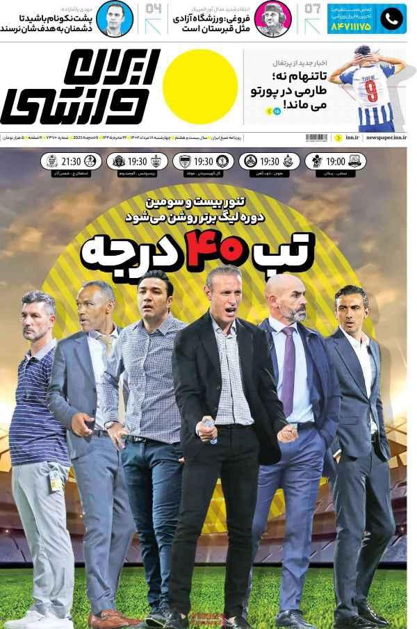 عناوین روزنامه های ورزشی چهارشنبه 18 مرداد 1402,روزنامه,روزنامه های امروز,روزنامه های ورزشی