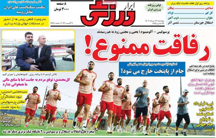 عناوین روزنامه های ورزشی چهارشنبه 18 مرداد 1402,روزنامه,روزنامه های امروز,روزنامه های ورزشی