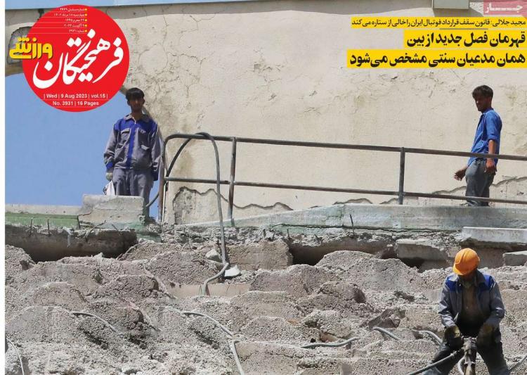 عناوین روزنامه های ورزشی چهارشنبه 18 مرداد 1402,روزنامه,روزنامه های امروز,روزنامه های ورزشی