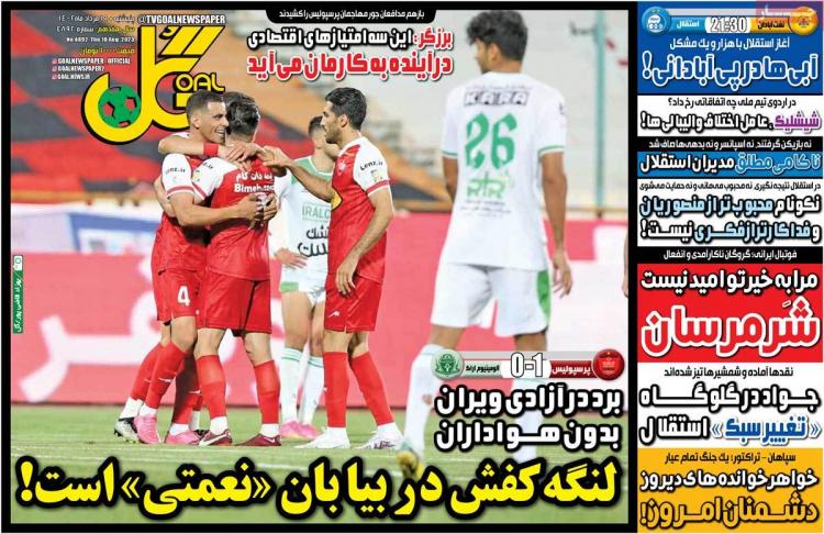 عناوین روزنامه های ورزشی پنجشنبه 19 مرداد 1402,روزنامه,روزنامه های امروز,روزنامه های ورزشی