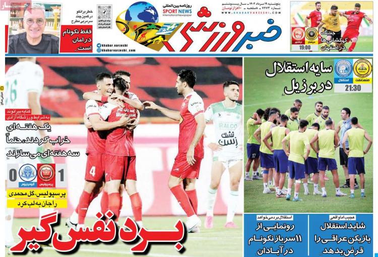 عناوین روزنامه های ورزشی پنجشنبه 19 مرداد 1402,روزنامه,روزنامه های امروز,روزنامه های ورزشی
