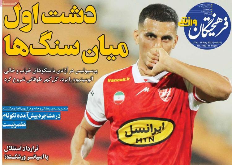 عناوین روزنامه های ورزشی پنجشنبه 19 مرداد 1402,روزنامه,روزنامه های امروز,روزنامه های ورزشی