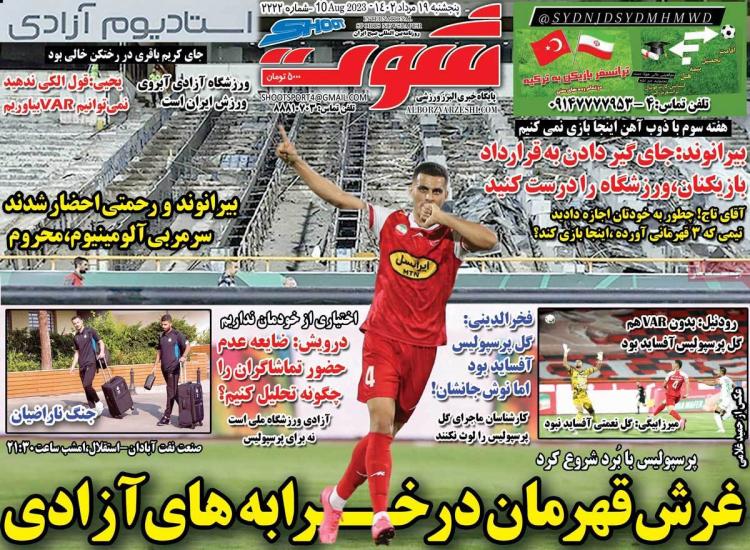 عناوین روزنامه های ورزشی پنجشنبه 19 مرداد 1402,روزنامه,روزنامه های امروز,روزنامه های ورزشی