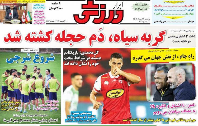 عناوین روزنامه های ورزشی پنجشنبه 19 مرداد 1402,روزنامه,روزنامه های امروز,روزنامه های ورزشی