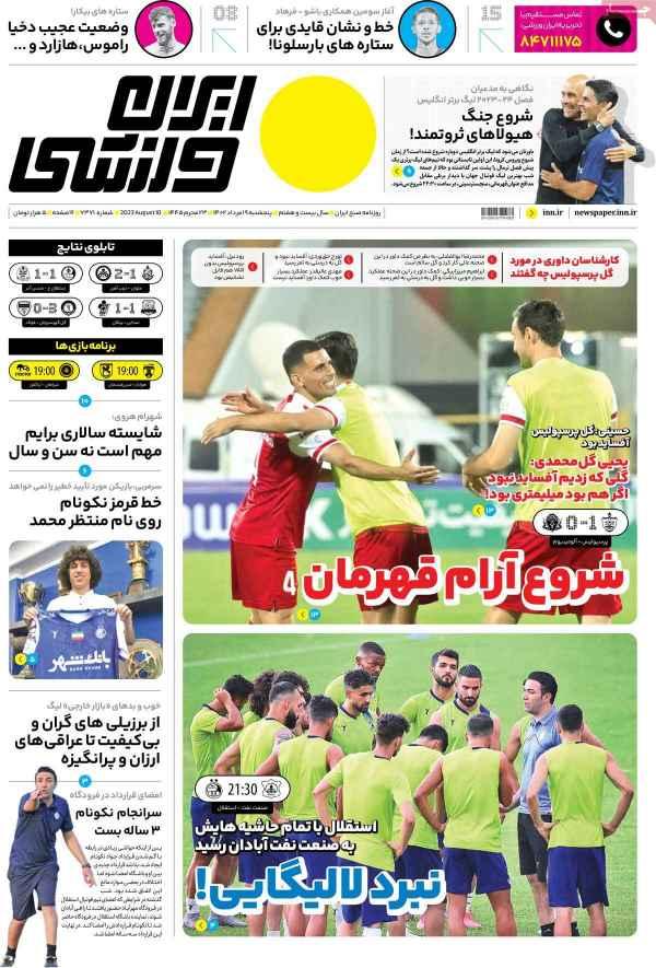 عناوین روزنامه های ورزشی پنجشنبه 19 مرداد 1402,روزنامه,روزنامه های امروز,روزنامه های ورزشی
