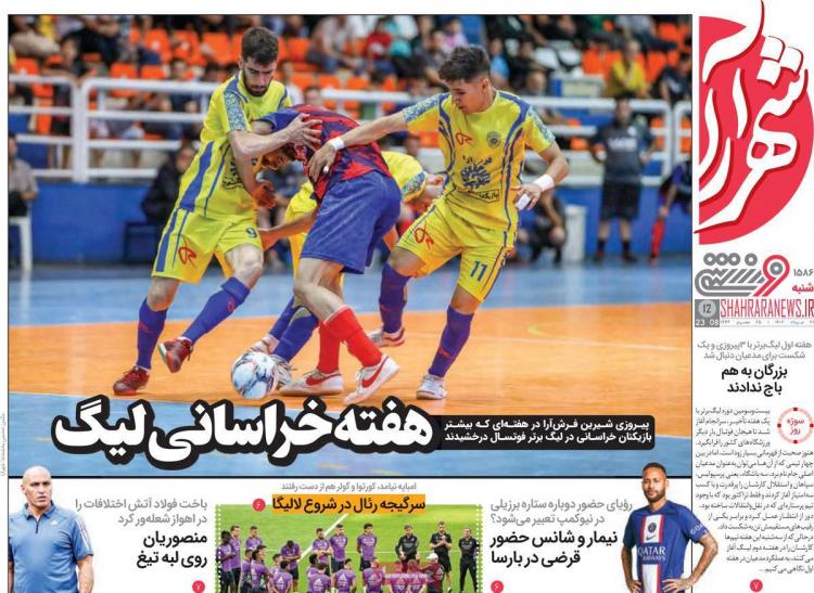 عناوین روزنامه های ورزشی شنبه 21 مرداد 1402,روزنامه,روزنامه های امروز,روزنامه های ورزشی