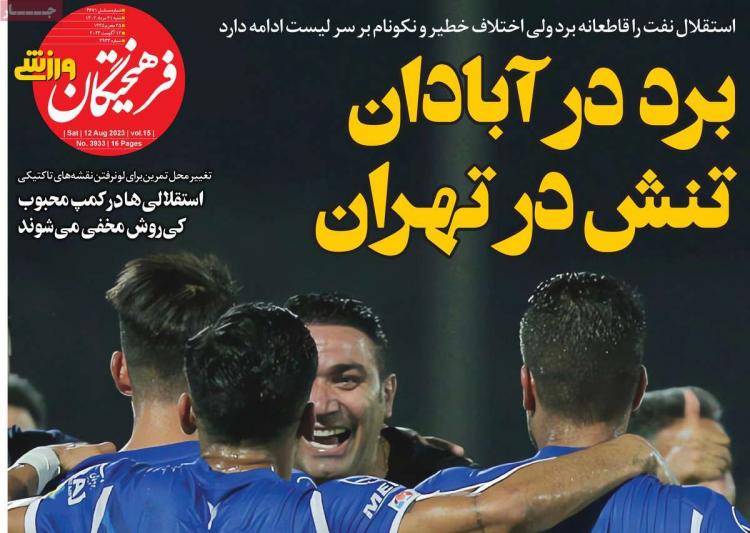 عناوین روزنامه های ورزشی شنبه 21 مرداد 1402,روزنامه,روزنامه های امروز,روزنامه های ورزشی