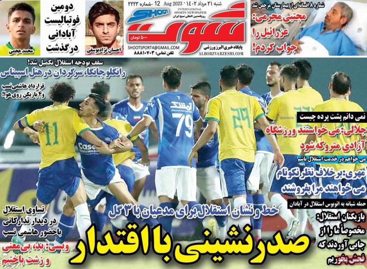 عناوین روزنامه های ورزشی شنبه 21 مرداد 1402,روزنامه,روزنامه های امروز,روزنامه های ورزشی