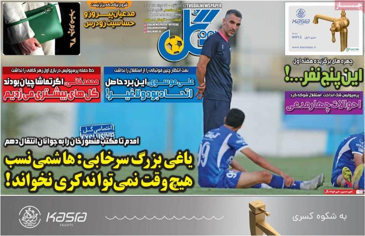 عناوین روزنامه های ورزشی یکشنبه 22 مرداد 1402 عناوین روزنامه های ورزشی یکشنبه 22 مرداد 1402,روزنامه,روزنامه های امروز,روزنامه های ورزشی