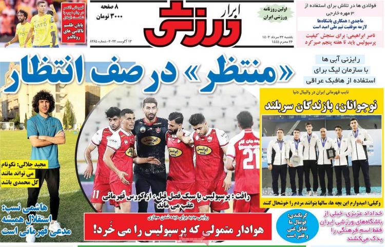 عناوین روزنامه های ورزشی یکشنبه 22 مرداد 1402 عناوین روزنامه های ورزشی یکشنبه 22 مرداد 1402,روزنامه,روزنامه های امروز,روزنامه های ورزشی